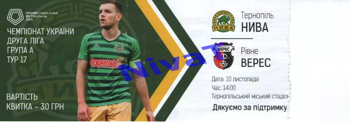 Квиток - Нива Тернопіль - Верес Рівне 10.11.2018