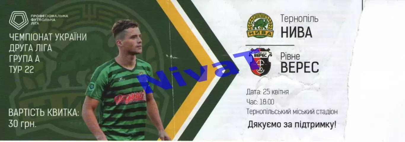 Квиток - Нива Тернопіль - Верес Рівне 25.04.2019