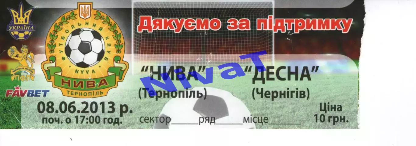 Квиток - Нива Тернопіль - Десна Чернігів 08.06.2013