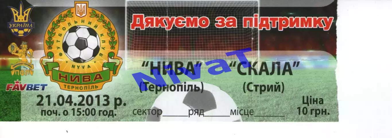 Квиток - Нива Тернопіль - Скала Стрий 21.04.2013