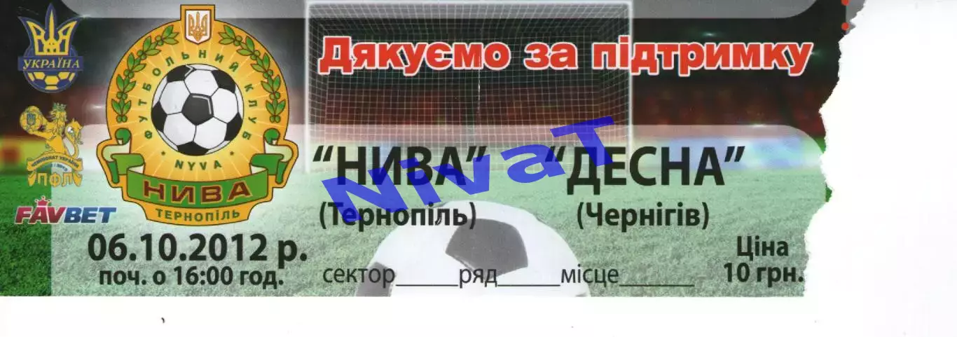 Квиток - Нива Тернопіль - Десна Чернігів 06.10.2012