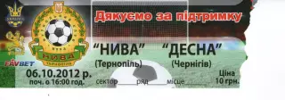 Квиток - Нива Тернопіль - Десна Чернігів 06.10.2012