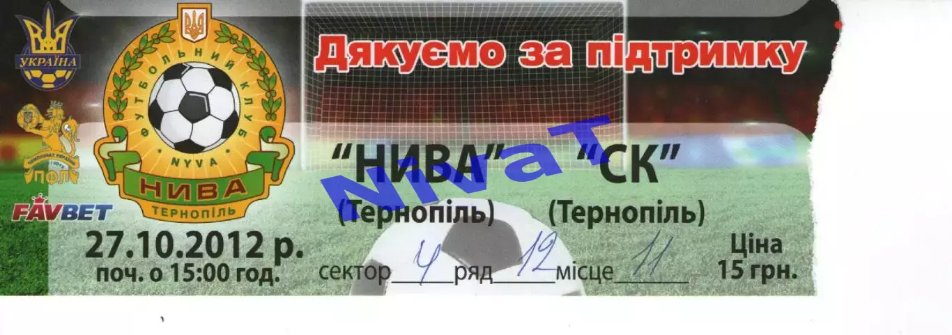 Квиток - Нива Тернопіль - СК Тернопіль 27.10.2012