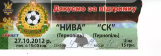 Квиток - Нива Тернопіль - СК Тернопіль 27.10.2012
