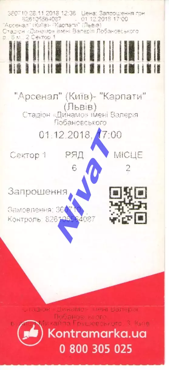 Квиток - Арсенал Київ - Карпати Львів 01.12.2018