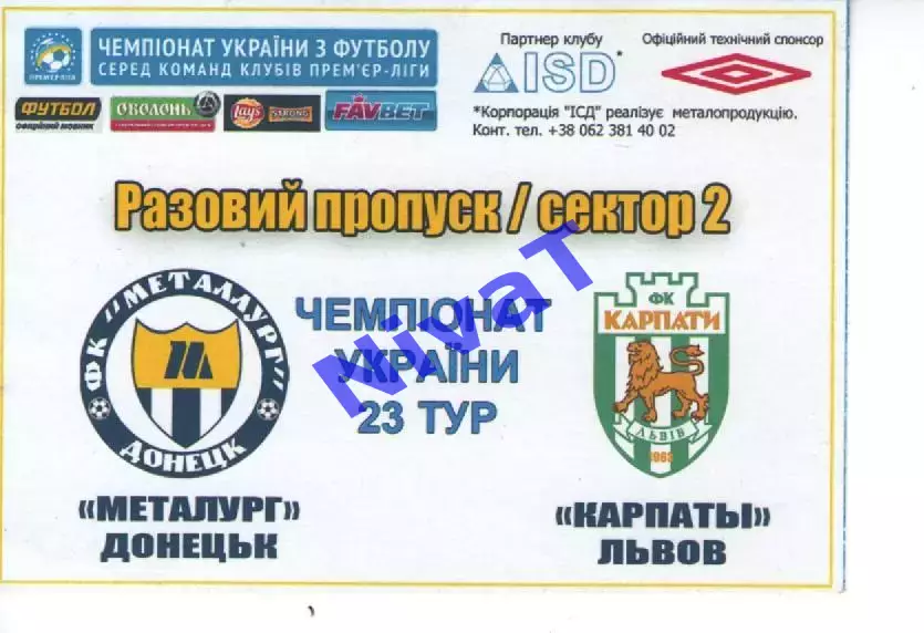 Пропуск - Металург Донецьк - Карпати Львів 27.04.2013