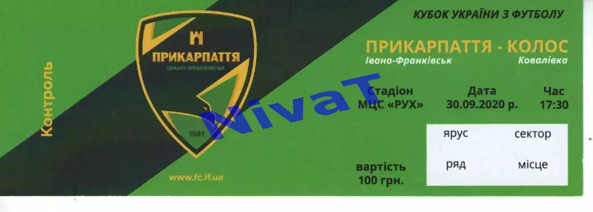 Квиток - Прикарпаття Івано-Франківськ - Колос Ковалівка 30.09.2020