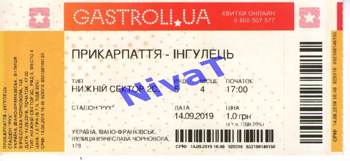 Квиток - Прикарпаття Івано-Франківськ - Інгулець Петрове 14.09.2019