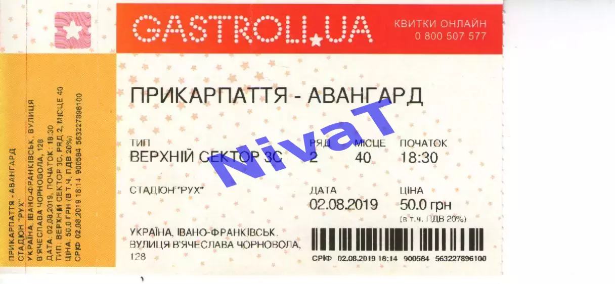 Квиток - Прикарпаття Івано-Франківськ - Авангард Краматорськ 02.08.2019