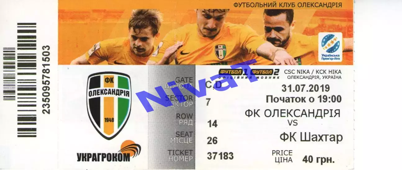 Квиток - ФК Олександрія - Шахтар Донецьк 31.07.2019