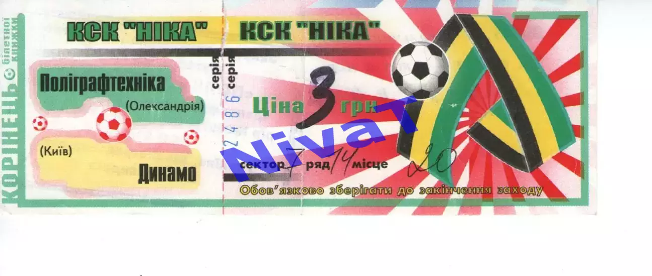 Квиток - Поліграфтехніка Олександрія - Динамо Київ