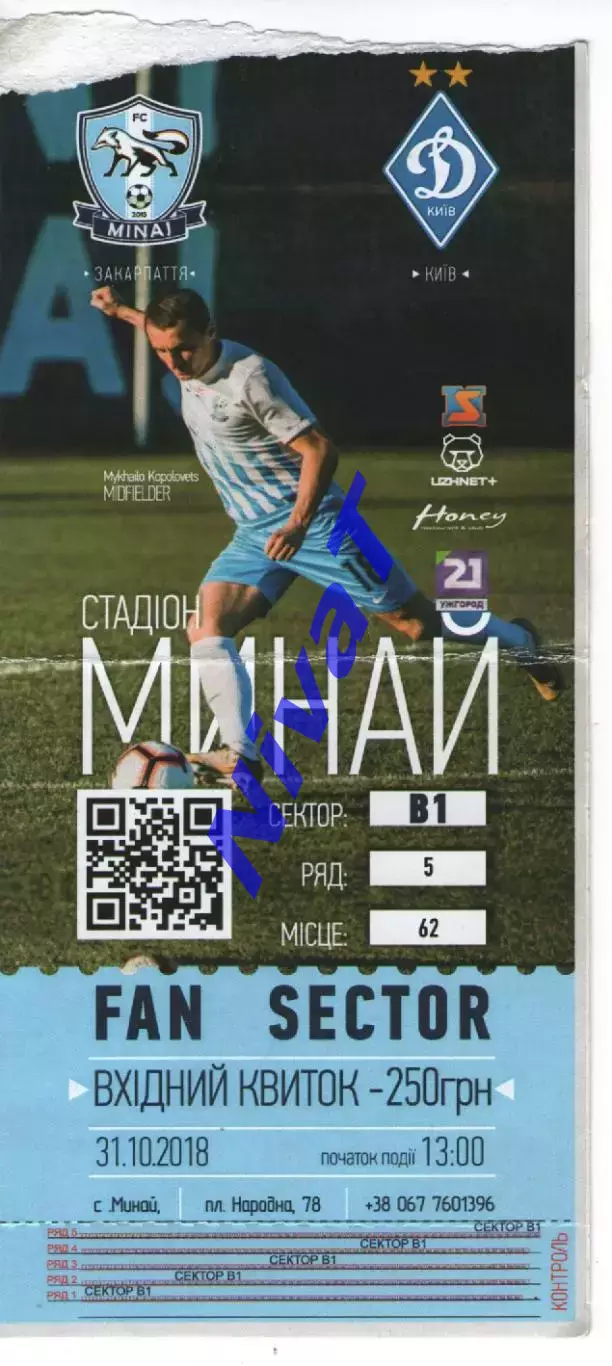 Квиток - ФК Минай - Динамо Київ 31.10.2018