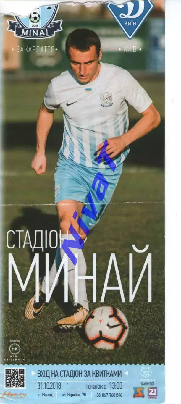 Квиток - ФК Минай - Динамо Київ 31.10.2018 -