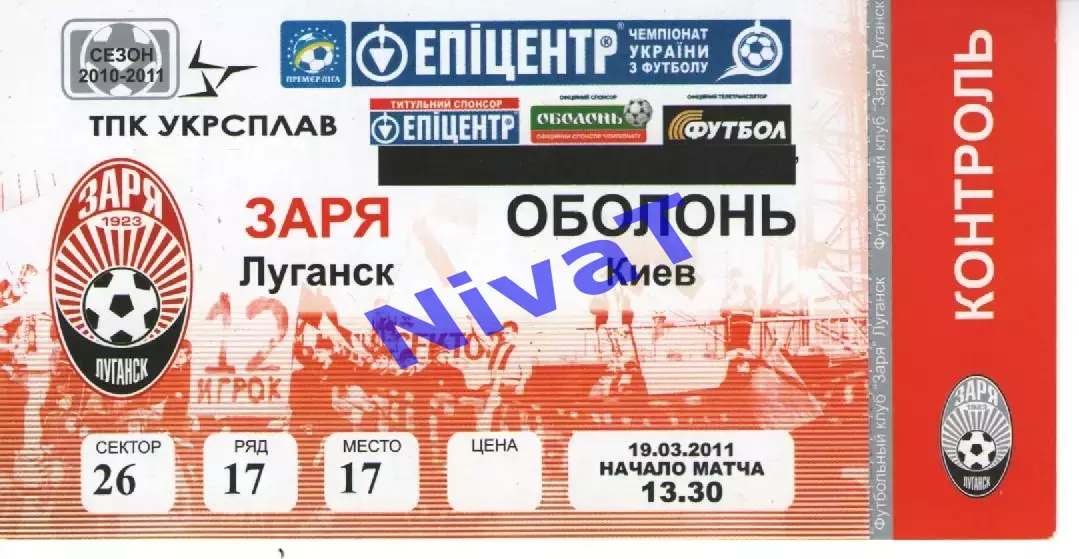 Квиток - Зоря Луганськ - Оболонь Київ 19.03.2011
