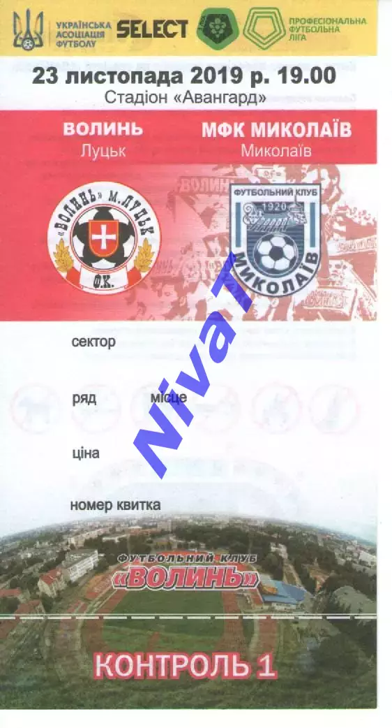 Квиток - Волинь Луцьк - МФК Миколаїв 23.11.2019
