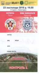 Квиток - Волинь Луцьк - МФК Миколаїв 23.11.2019