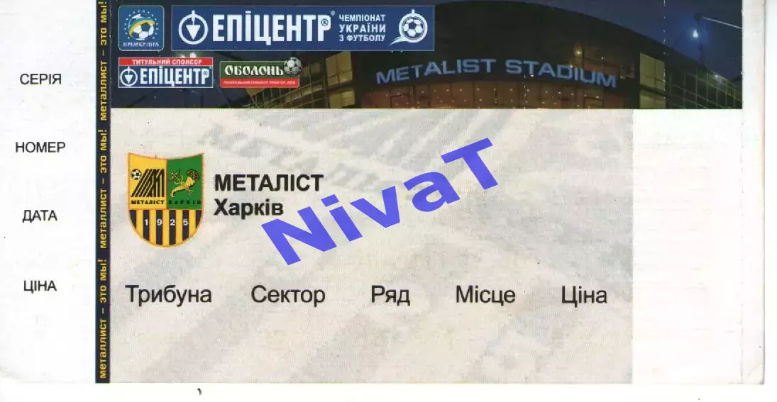 Квиток - Металіст Харків - Дніпро Дніпропетровськ 24.09.2011