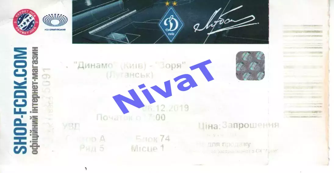 Квиток - Динамо Київ - Зоря Луганськ 08.12.2019