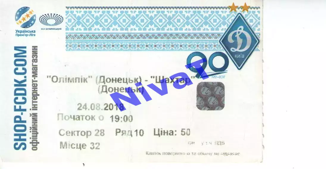 Квиток - Олімпік Донецьк - Шахтар Донецьк 24.08.2018