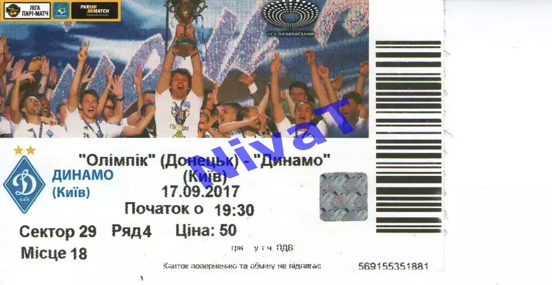 Квиток - Олімпік Донецьк - Динамо Київ 17.09.2017