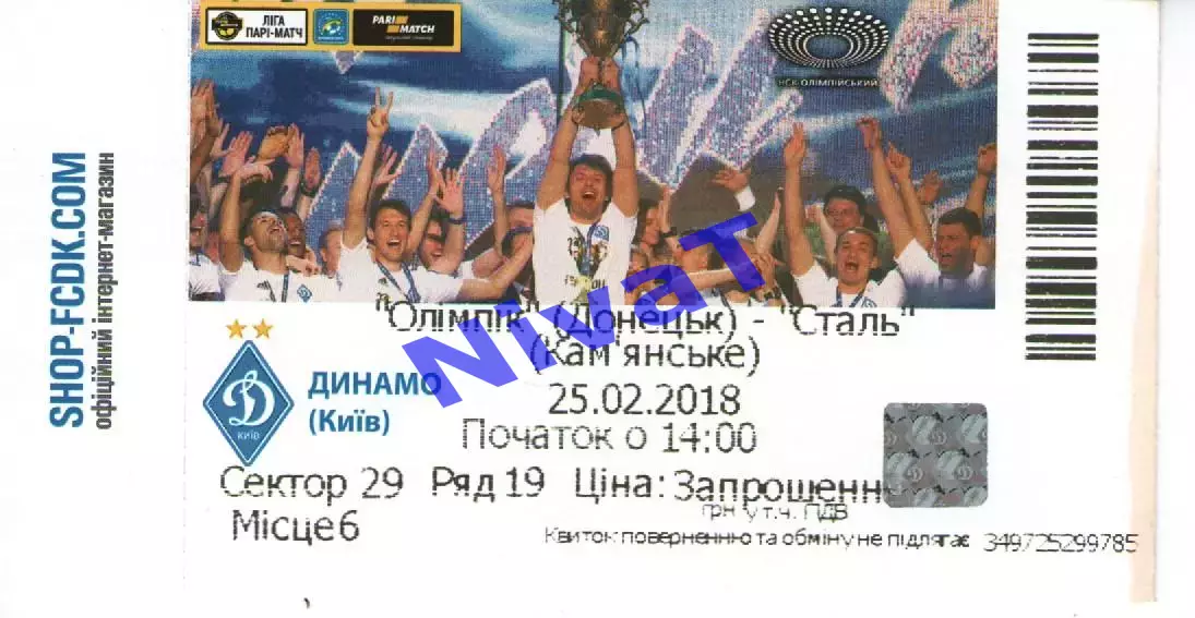 Квиток - Олімпік Донецьк - Сталь Кам'янське 25.02.2018