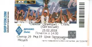 Квиток - Олімпік Донецьк - Сталь Кам'янське 25.02.2018