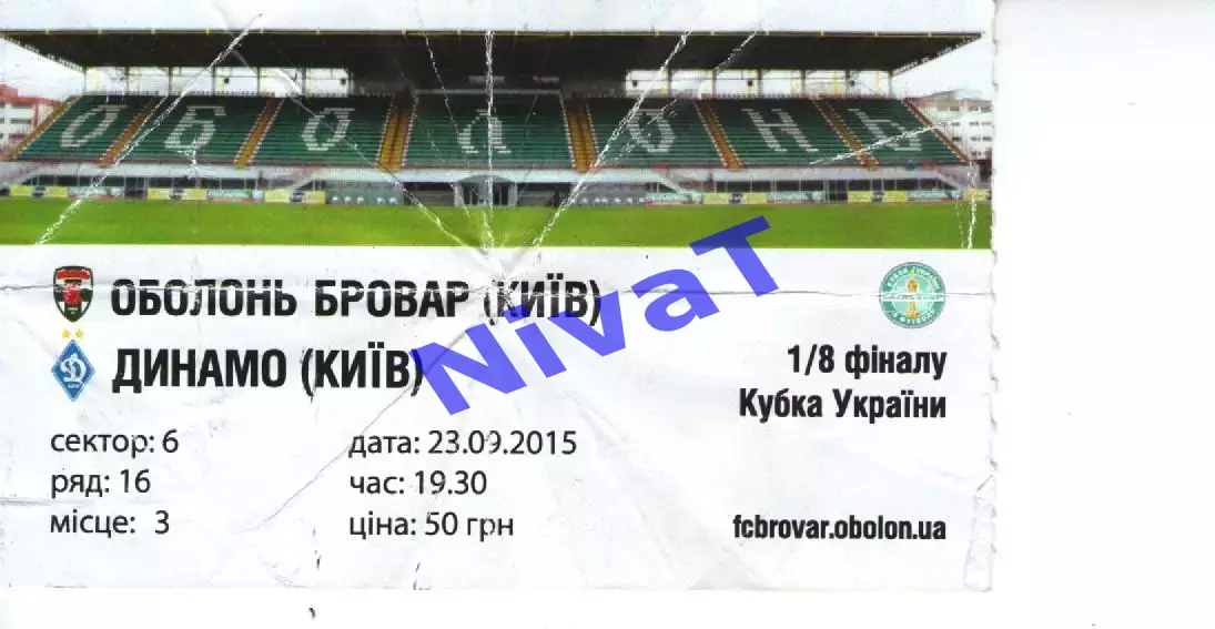 Квиток - Оболонь Київ - Динамо Київ 23.09.2015