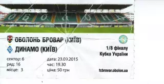 Квиток - Оболонь Київ - Динамо Київ 23.09.2015