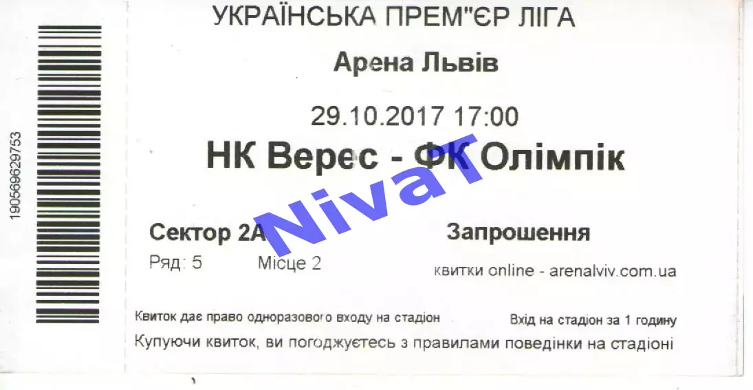 Квиток - Верес Рівне - Олімпік Донецьк 29.10.2017