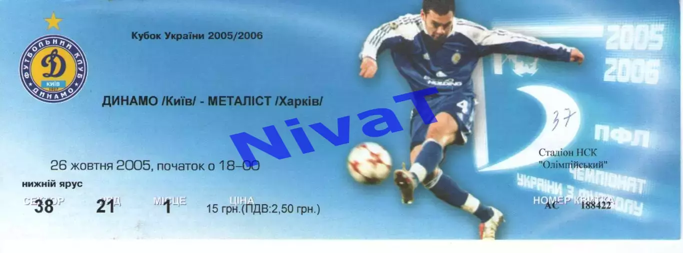 Квиток - Динамо Київ - Металіст Харків 26.10.2005