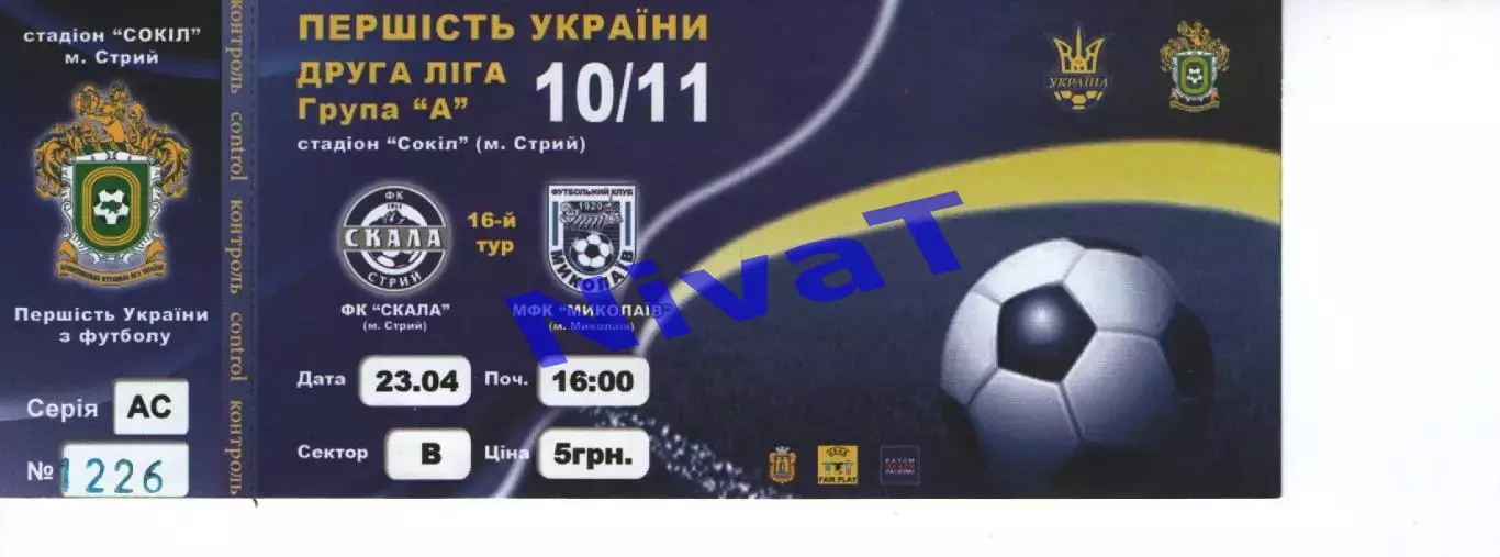 Квиток - Скала Стрий - МФК Миколаїв 10.11.2007