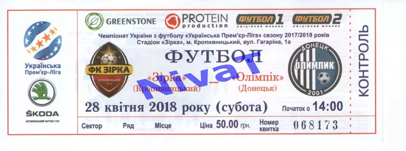 Квиток - Зірка Кіровоград - Олімпік Донецьк 28.04.2018