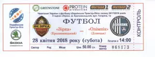 Квиток - Зірка Кіровоград - Олімпік Донецьк 28.04.2018