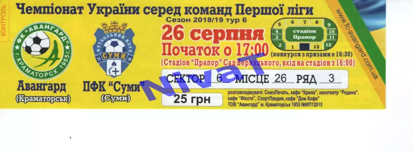 Квиток - Авангард Краматорськ - ПФК Суми 26.08.2018