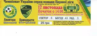 Квиток - Авангард Краматорськ - Прикарпаття Івано-Франківськ 17.11.2018