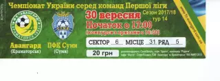 Квиток - Авангард Краматорськ - ПФК Суми 30.09.2017