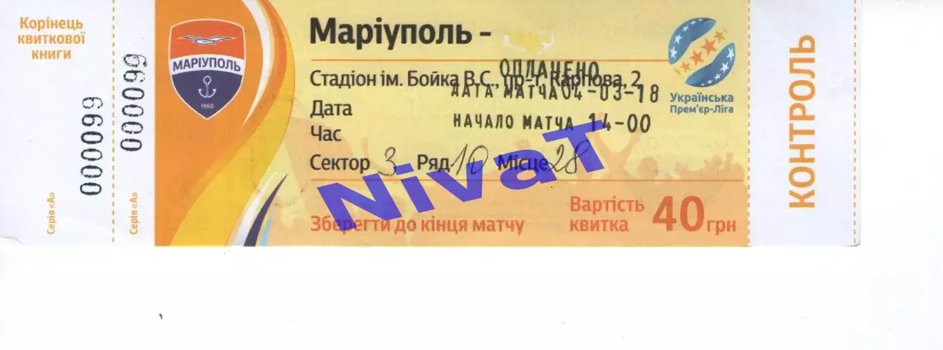 Квиток - ФК Маріуполь - Олімпік Донецьк 04.03.2018