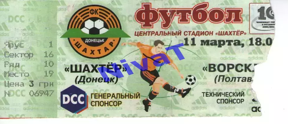 Квиток - Шахтар Донецьк - Ворскла Полтава 11.03.2001