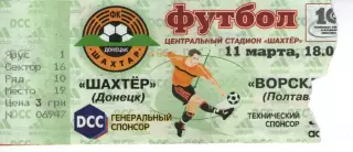 Квиток - Шахтар Донецьк - Ворскла Полтава 11.03.2001