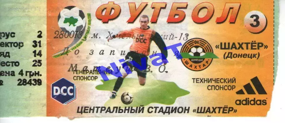 Квиток - Шахтар Донецьк 9 ЧУ