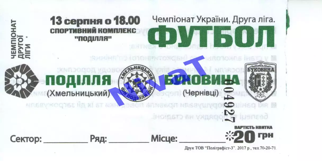 Квиток - Поділля Хмельницький - Буковина Чернівці 13.08.2017