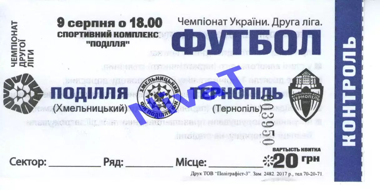 Квиток - Поділля Хмельницький - ФК Тернопіль 09.08.2017
