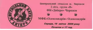 Квиток - Дніпро Черкаси - ПФК Олександрія 19.04.2006