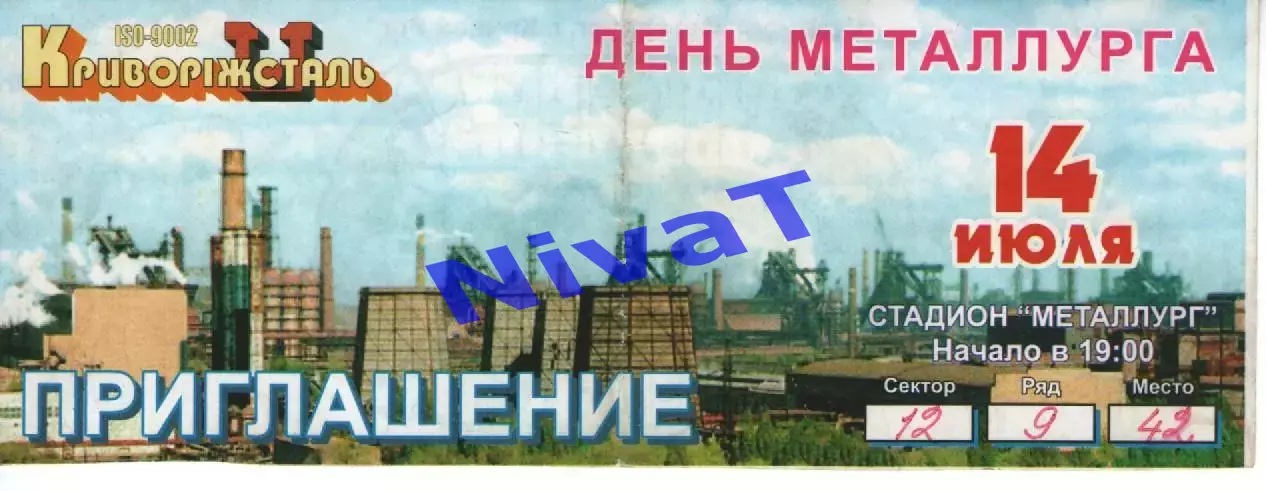Запрошення - Кривий Ріг - День металурга 14.07.2006