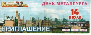 Запрошення - Кривий Ріг - День металурга 14.07.2006
