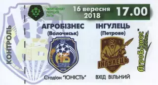 Квиток - Агробізнес Волочиськ - Інгулець Петрове 16.09.2018