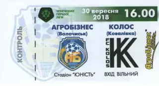 Квиток - Агробізнес Волочиськ - Колос Ковалівка 30.09.2018