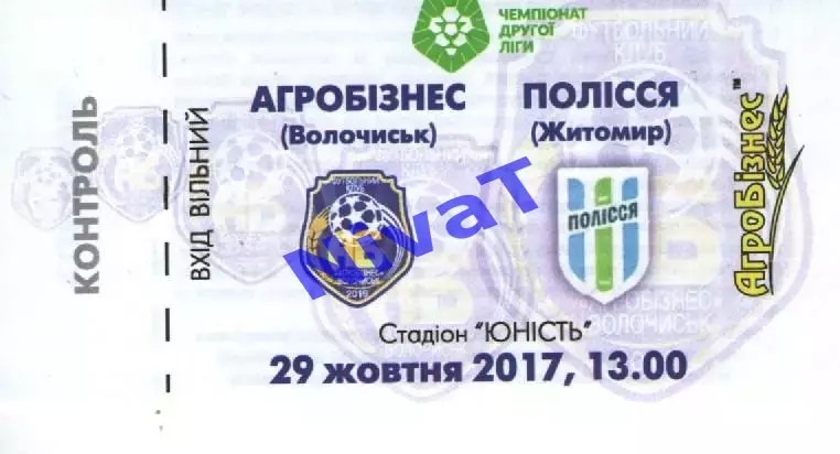 Квиток - Агробізнес Волочиськ - Полісся Житомир 29.10.2017