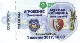 Квиток - Агробізнес Волочиськ - Арсенал-Київщина Біла Церква 01.10.2017