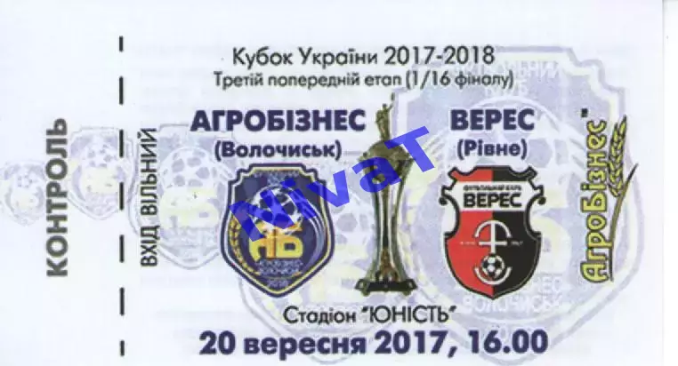 Квиток - Агробізнес Волочиськ - Верес Рівне 20.09.2017